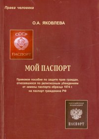 Мой паспорт. Правовое пособие по защите прав граждан, отказавшихся по религиозным убеждениям от...