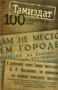 Тамиздат: 100 избранных книг