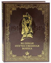 Великая Отечественная война (кожа)