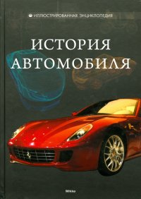 История автомобиля