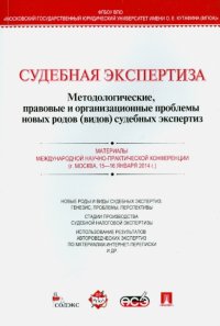 Судебная экспертиза. Методологические, правовые и организационные проблемы новых родов суд.экспертиз