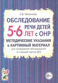 Обследование речи детей 5-6 лет с ОНР. Методические указания и картинный материал