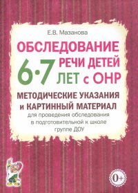 Обследование речи детей 6-7 лет с ОНР. Методические указания и картинный материал