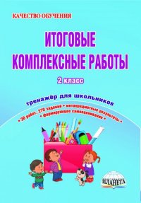 Итоговые комплексные работы. 2 класс. Тренажер для школьников. ФГОС