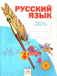 Русский язык. 4 класс. Рабочая тетрадь. В 4-х частях. Часть 3. ФГОС