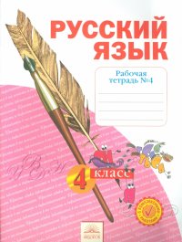 Русский язык. 4 класс. Рабочая тетрадь. В 4-х частях. Часть 4. ФГОС