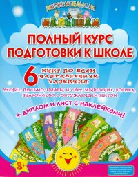 Полный курс подготовки к школе (в 6-ти книгах + диплом + наклейки)