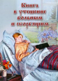 Книга в утешение больным и скорбящим