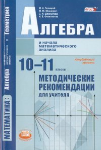 Алгебра и начала математического анализа. 10-11 класс. Методические рекомендации. Угл.ур. ФГОС