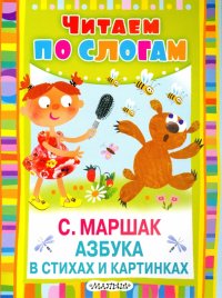 Азбука в стихах и картинках (Про все на свете. Азбука в стихах и картинках)