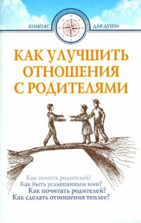 Как улучшить отношения с родителями