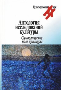 Антология исследований культуры. Символическое поле культуры