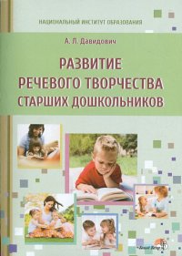 Развитие речевого творчества старших дошкольников. Пособие для педагогов