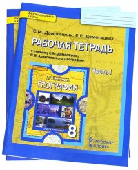 География. 8 класс. Рабочая тетрадь в 2-х частях. ФГОС