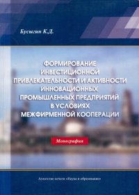 Формирование инвестиционной привлекательности и активности инновационных промышленных предприятий