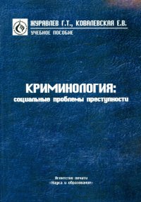 Криминология. Социальные проблемы преступности