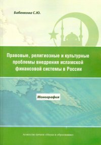 Правовые, религиозные и культурные проблемы внедрения исламской финансовой системы в России