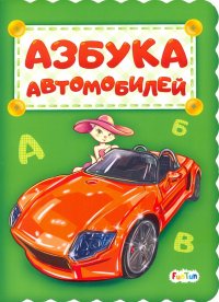 Азбука автомобилей