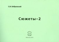 Сюжеты-2.  Сборник стихотворений