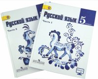 Русский язык. 5 класс. Учебник. Часть 1. Часть 2. Комплект. ФГОС