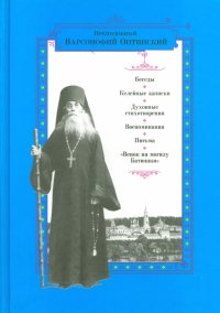 Беседы. Келейные записки. Духовные стихотворения. Воспоминания