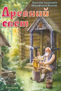 Древний свет. Рассказы