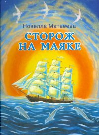 Сторож на маяке