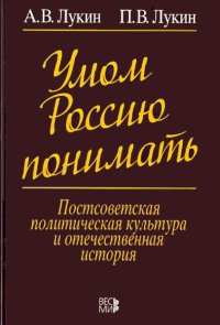 Умом Россию понимать