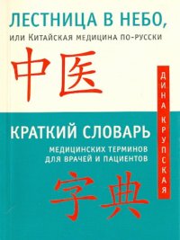 Лестница в небо, или Кит медицина по-русски с иллюстрациями