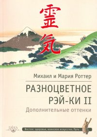 Разноцветное Рэй-Ки II. Дополнительные оттенки