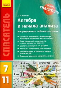 Алгебра и начала анализа в определениях, таблицах и схемах. 7-11 классы