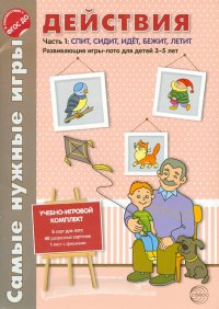 Самые нужные игры. Действия. Часть. Спит, сидит, идет, летит. ФГОС ДО