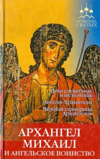 Архангел Михаил и ангельское воинство