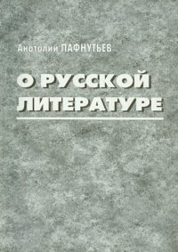 О русской литературе