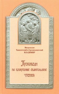 Проповеди на воскресные евангельские чтения