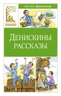 Денискины рассказы