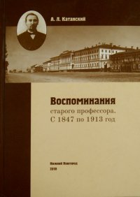 Воспоминания старого профессора