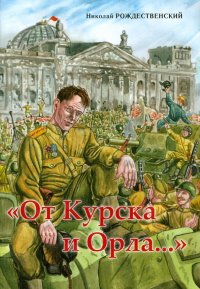 От Курска и Орла