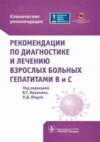 Рекомендации по диагностике и лечению взрослых больных гепатитами В и С. Клинические рекомендации