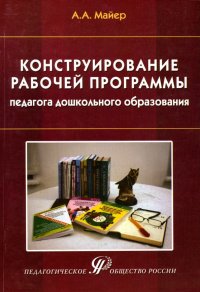 Конструирование рабочей программы педагога дошкольного образования. Учебно-методическое пособие