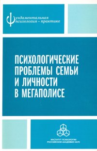 Психологические проблемы семьи и личности в мегаполисе