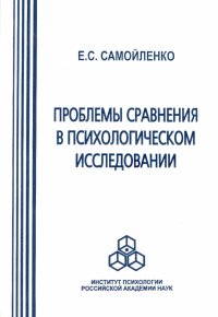 Проблемы сравнения в психологическом исследовании