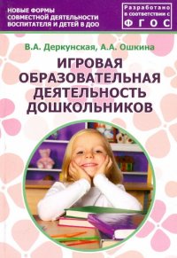 Игровая образовательная деятельность дошкольников. Учебно-методическое пособие. ФГОС