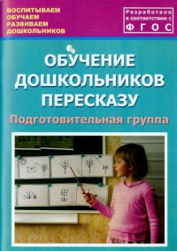 Обучение дошкольников пересказу. Подготовительная группа. Учебно-методическое пособие. ФГОС