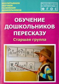 Обучение дошкольников пересказу. Старшая группа. Учебно-методическое пособие. ФГОС