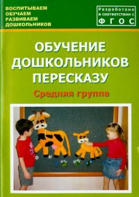 Обучение дошкольников пересказу. Средняя группа. Учебно-методическое пособие. ФГОС