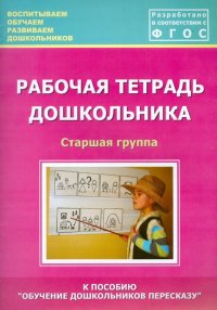 Рабочая тетрадь дошкольника. Старшая группа. ФГОС