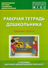 Рабочая тетрадь дошкольника. Средняя группа. ФГОС