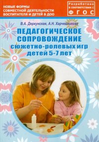 Педагогическое сопровождение сюжетно-ролевых игр детей 5-7 лет. Учебно-методическое пособие