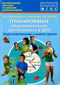 Планирование образовательной деятельности в ДОО. Подготовительная к школе группа. ФГОС